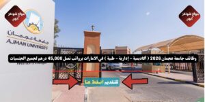وظائف جامعة عجمان 2026 ( أكاديمية - إدارية - طبية ) في الامارات برواتب تصل 45,000 درهم لجميع الجنسيات