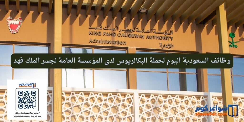 وظائف السعودية اليوم لحملة البكالريوس لدى المؤسسة العامة لجسر الملك فهد