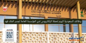 وظائف السعودية اليوم لحملة البكالريوس لدى المؤسسة العامة لجسر الملك فهد