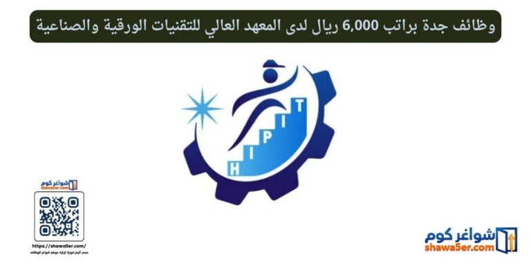 وظائف جدة براتب 6,000 ريال لدى المعهد العالي للتقنيات الورقية والصناعية