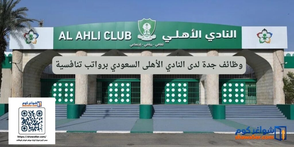 وظائف جدة لدى النادي الأهلى السعودي برواتب تنافسية