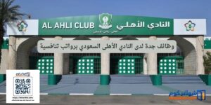 وظائف جدة لدى النادي الأهلى السعودي برواتب تنافسية