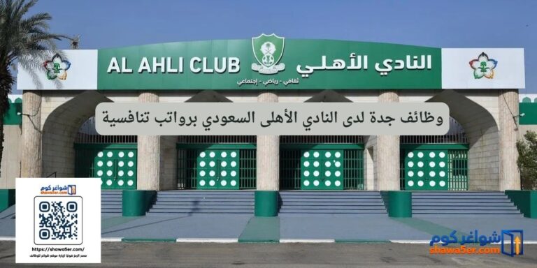 وظائف جدة لدى النادي الأهلى السعودي برواتب تنافسية