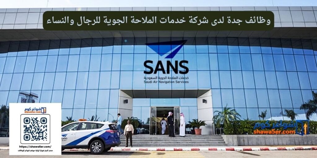 وظائف جدة لدى شركة خدمات الملاحة الجوية للرجال والنساء