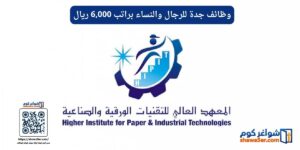 وظائف جدة للرجال والنساء براتب 6,000 ريال المعهد العالي للتقنيات الورقية
