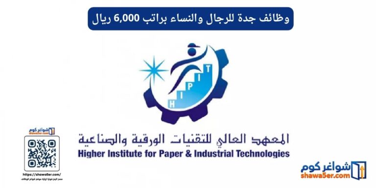 وظائف جدة للرجال والنساء براتب 6,000 ريال المعهد العالي للتقنيات الورقية