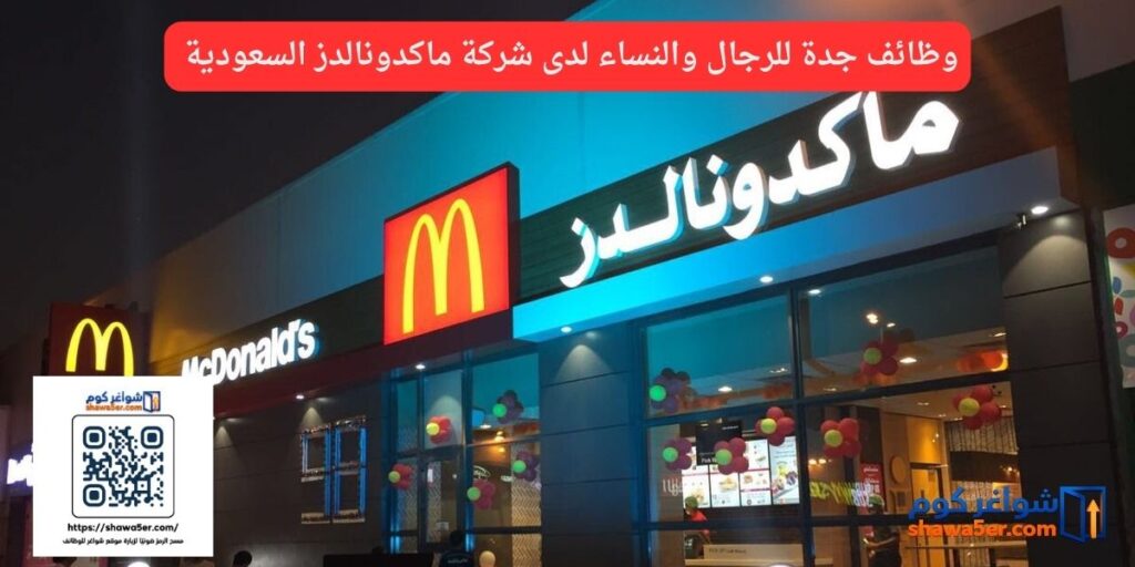 وظائف جدة للرجال والنساء لدى شركة ماكدونالدز السعودية