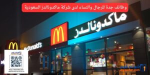 وظائف جدة للرجال والنساء لدى شركة ماكدونالدز السعودية