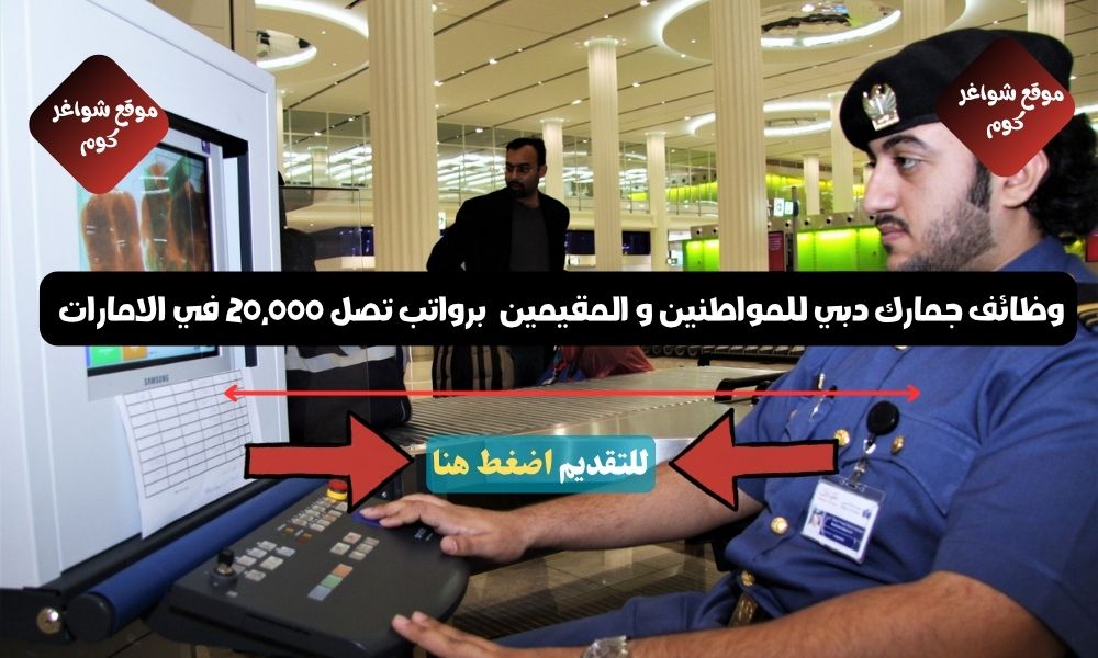 وظائف جمارك دبي للمواطنين و المقيمين '' Dubai Customs‎ '' برواتب تصل 20,000 في الامارات ( قدم الأن )