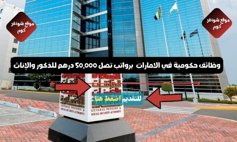 وظائف حكومية في الامارات لدي الهيئة العامة للمعاشات والتأمينات الاجتماعية برواتب تصل 50,000 درهم للذكور والإناث