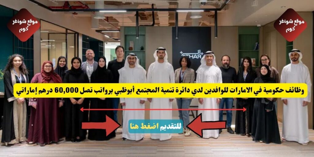وظائف حكومية في الامارات للوافدين لدي دائرة تنمية المجتمع أبوظبي برواتب تصل 60,000 درهم إماراتي