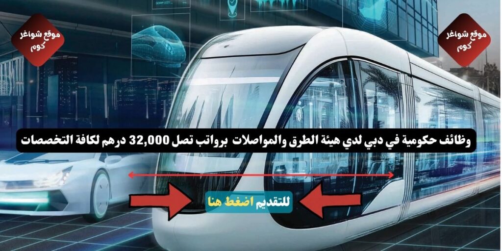 وظائف حكومية في دبي لدي هيئة الطرق والمواصلات ( RTA ) برواتب تصل 32,000 درهم لكافة التخصصات
