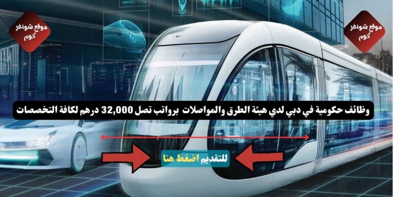 وظائف حكومية في دبي لدي هيئة الطرق والمواصلات ( RTA ) برواتب تصل 32,000 درهم لكافة التخصصات