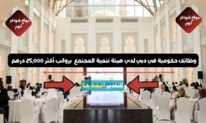 وظائف حكومية في دبي لدي هيئة تنمية المجتمع ( CDA Dubai ) برواتب أكثر 25,000 درهم - سجل الأن