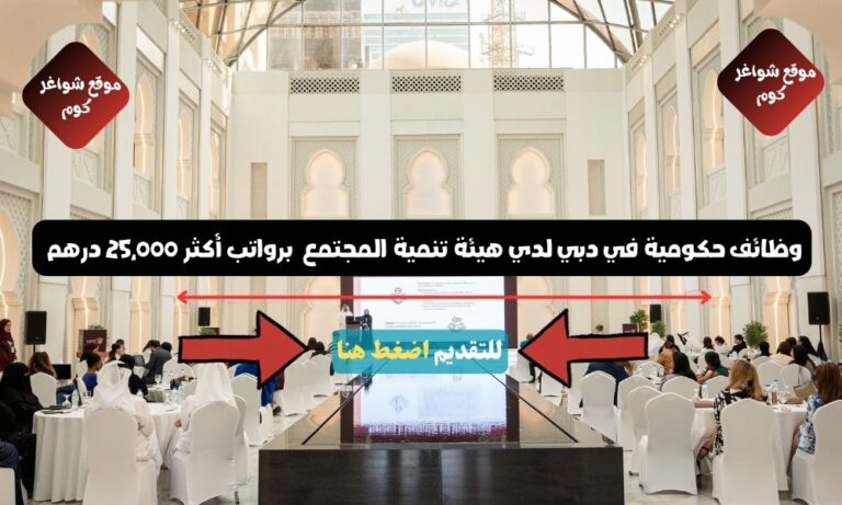 وظائف حكومية في دبي لدي هيئة تنمية المجتمع ( CDA Dubai ) برواتب أكثر 25,000 درهم - سجل الأن