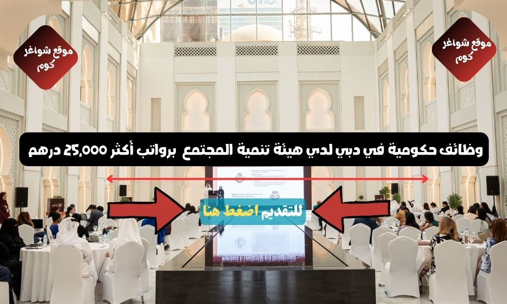 وظائف حكومية في دبي لدي هيئة تنمية المجتمع ( CDA Dubai ) برواتب أكثر 25,000 درهم - سجل الأن