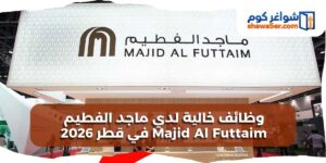 Majid Al Futtaim في قطر