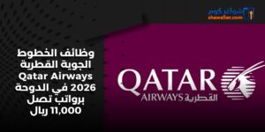 وظائف الخطوط الجوية القطرية Qatar Airways 2026 في الدوحة برواتب تصل 11,000 ريال
