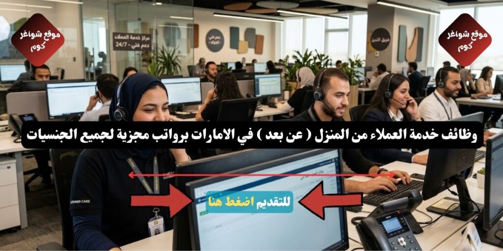 وظائف خدمة العملاء من المنزل ( عن بعد ) في الامارات برواتب مجزية لجميع الجنسيات
