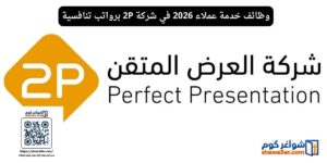 وظائف خدمة عملاء 2026 في شركة 2P برواتب تنافسية