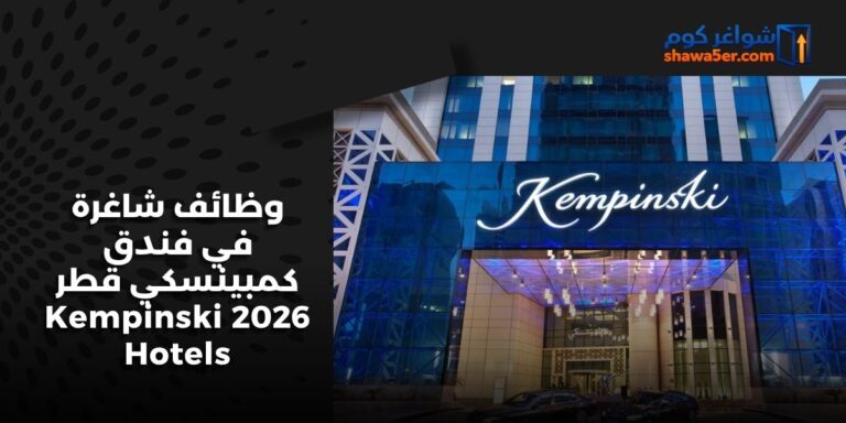وظائف شاغرة في فندق كمبينسكي قطر 2026 Kempinski Hotels