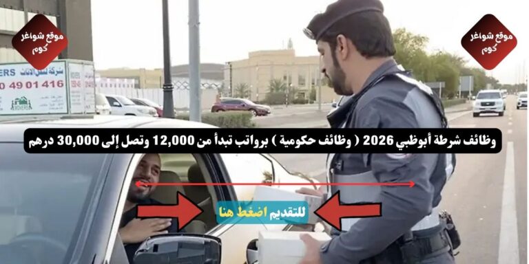 وظائف شرطة أبوظبي 2026 ( وظائف حكومية ) برواتب تبدأ من 12,000 وتصل إلى 30,000 درهم