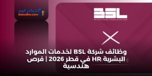 وظائف شركة BSL لخدمات الموارد البشرية HR في قطر 2026 | فرص هندسية