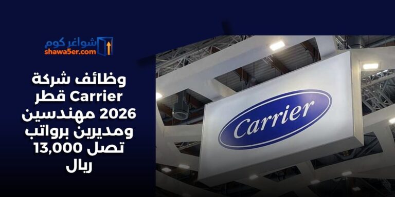وظائف شركة Carrier قطر 2026 مهندسين ومديرين برواتب تصل 13,000 ريال