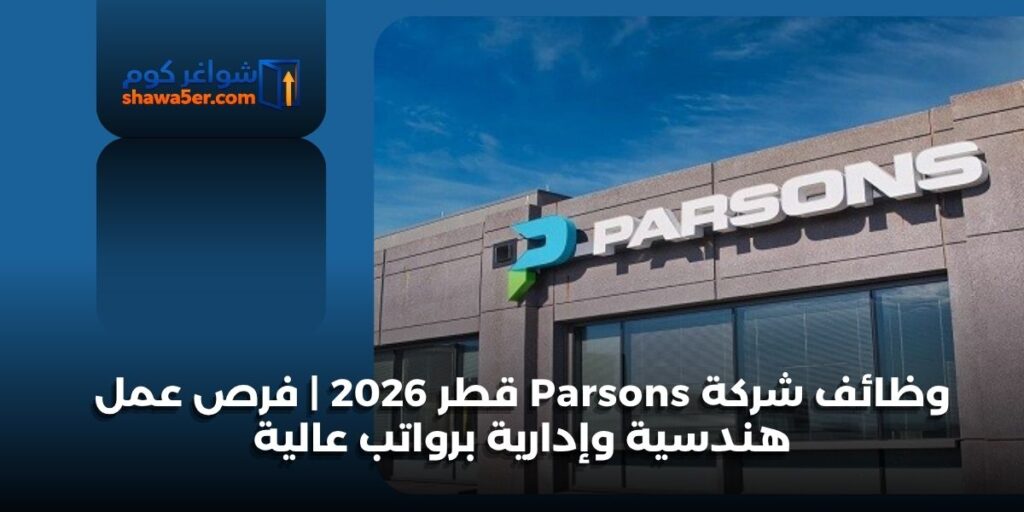 وظائف شركة Parsons قطر 2026 | فرص عمل هندسية وإدارية برواتب عالية