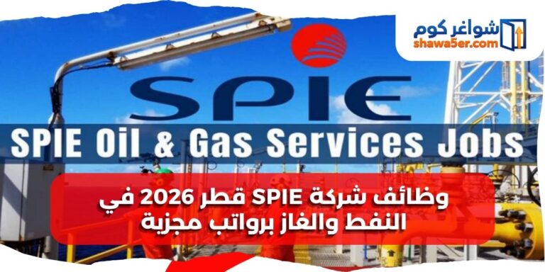 وظائف شركة SPIE قطر 2026 في النفط والغاز برواتب مجزية