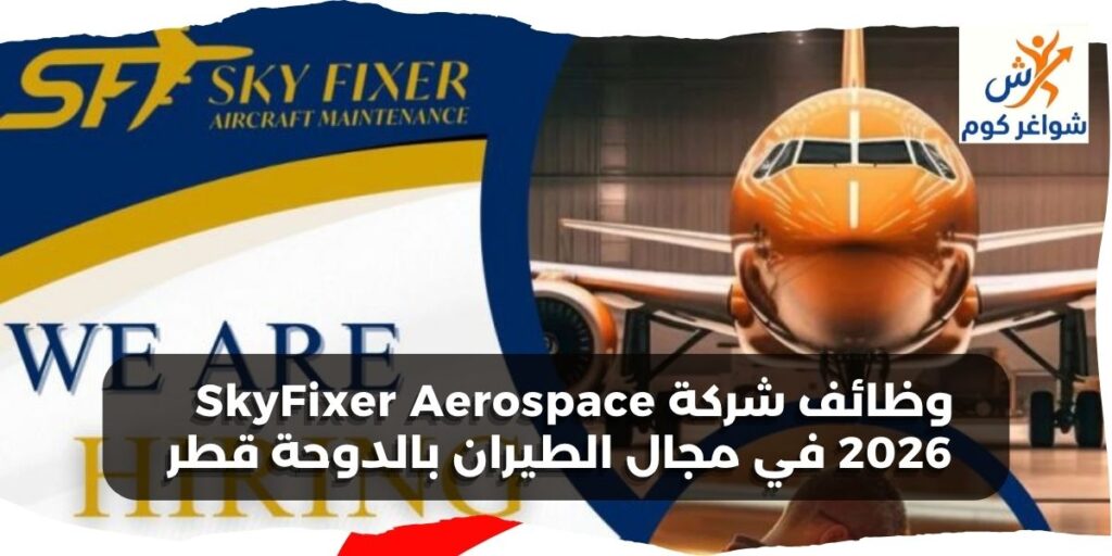 وظائف شركة SkyFixer Aerospace 2026 في مجال الطيران بالدوحة قطر