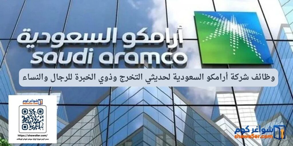 وظائف شركة أرامكو السعودية لحديثي التخرج وذوي الخبرة للرجال والنساء