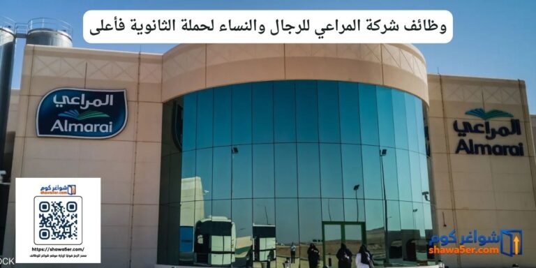 وظائف شركة المراعي للرجال والنساء لحملة الثانوية فأعلى