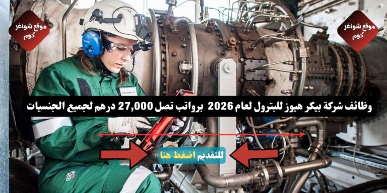 وظائف شركة بيكر هيوز للبترول لعام 2026 ( Baker Hughes UAE ) برواتب تصل 27,000 درهم لجميع الجنسيات