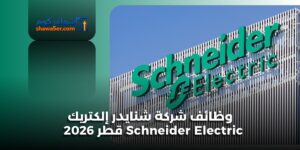 وظائف شركة شنايدر إلكتريك Schneider Electric قطر 2026
