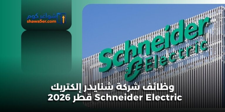 وظائف شركة شنايدر إلكتريك Schneider Electric قطر 2026