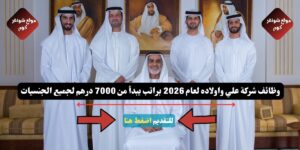 وظائف شركة علي واولاده لعام 2026 ( Ali & Sons Holding LLC ) براتب يبدأ من 7000 درهم لجميع الجنسيات