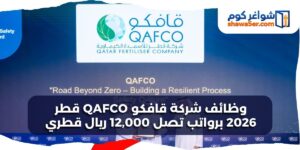وظائف شركة قافكو QAFCO قطر 2026 برواتب تصل 12,000 ريال قطري