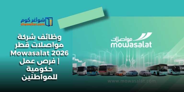 وظائف شركة مواصلات قطر 2026 Mowasalat | فرص عمل حكومية للمواطنين