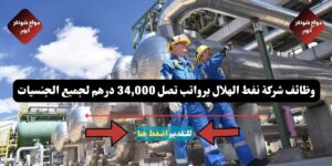 وظائف شركة نفط الهلال لعام 2026 ( Crescent Group UAE ) برواتب تصل 34,000 درهم لجميع الجنسيات