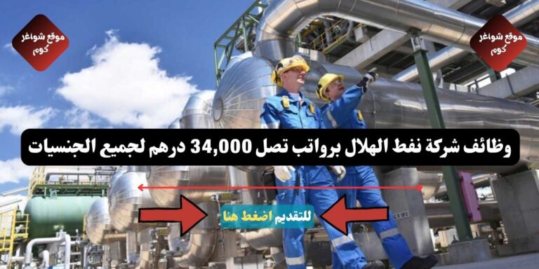 وظائف شركة نفط الهلال لعام 2026 ( Crescent Group UAE ) برواتب تصل 34,000 درهم لجميع الجنسيات