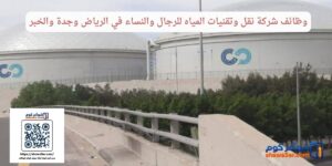 وظائف شركة نقل وتقنيات المياه للرجال والنساء في الرياض وجدة والخبر