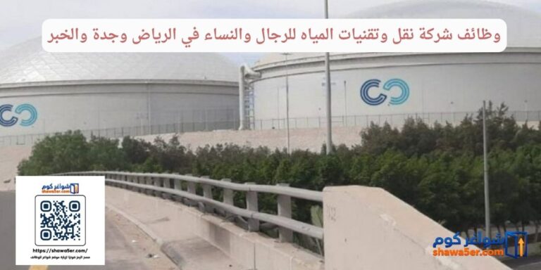 وظائف شركة نقل وتقنيات المياه للرجال والنساء في الرياض وجدة والخبر