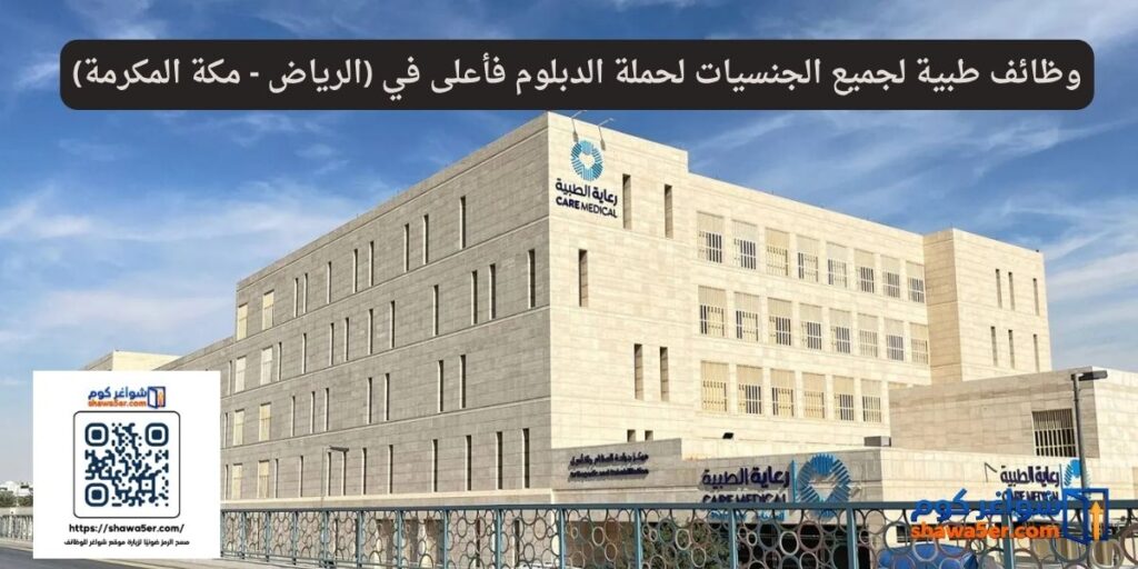 وظائف طبية لجميع الجنسيات لحملة الدبلوم فأعلى في (الرياض - مكة المكرمة)