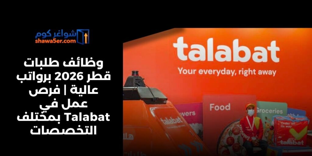 وظائف طلبات قطر 2026 برواتب عالية | فرص عمل في Talabat بمختلف التخصصات