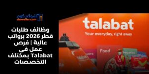 وظائف طلبات قطر 2026 برواتب عالية | فرص عمل في Talabat بمختلف التخصصات