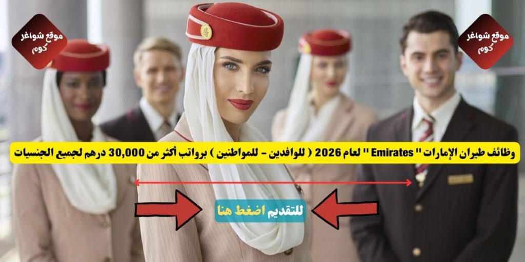وظائف طيران الإمارات '' Emirates '' لعام 2026 ( للوافدين - للمواطنين ) برواتب أكثر من 30,000 درهم لجميع الجنسيات