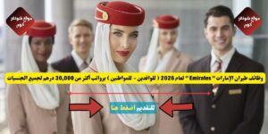 وظائف طيران الإمارات '' Emirates '' لعام 2026 ( للوافدين - للمواطنين ) برواتب أكثر من 30,000 درهم لجميع الجنسيات