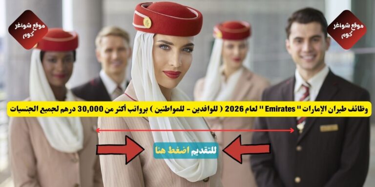 وظائف طيران الإمارات '' Emirates '' لعام 2026 ( للوافدين - للمواطنين ) برواتب أكثر من 30,000 درهم لجميع الجنسيات