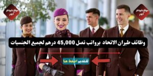 وظائف طيران الاتحاد لعام 2026 ( للمواطنين - للوافدين ) برواتب تصل 45,000 درهم لجميع الجنسيات